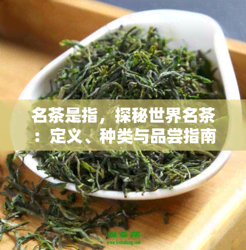 名茶是指，探秘世界名茶：定义、种类与品尝指南