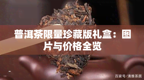 普洱茶限量珍藏版礼盒：图片与价格全览