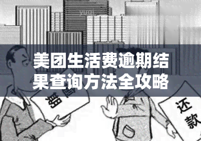 美团生活费逾期结果查询方法全攻略