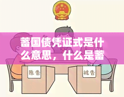 蓄国债凭证式是什么意思，什么是蓄国债凭证式？详解其含义和特点