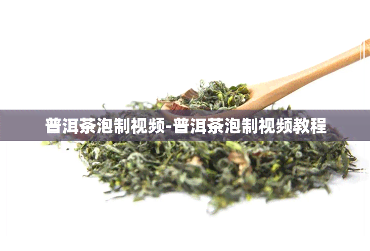 普洱茶泡制视频-普洱茶泡制视频教程