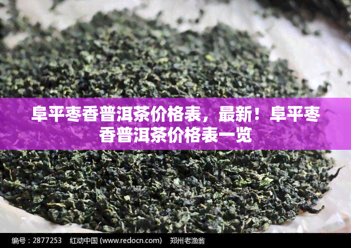 阜平枣香普洱茶价格表，最新！阜平枣香普洱茶价格表一览