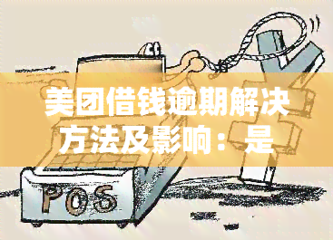 美团借钱逾期解决方法及影响：是否会上？