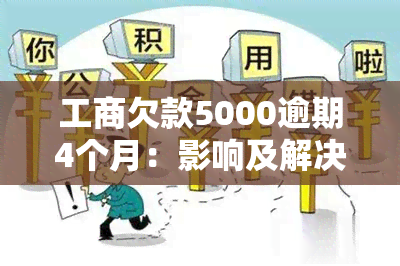 工商欠款5000逾期4个月：影响及解决办法