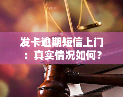 发卡逾期短信上门：真实情况如何？