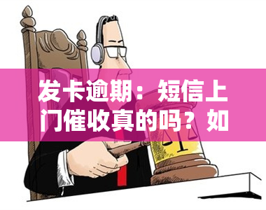 发卡逾期：短信上门真的吗？如何应对？