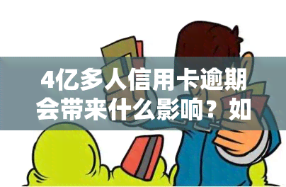 4亿多人信用卡逾期会带来什么影响？如何处理这种情况？结果可能令人担忧