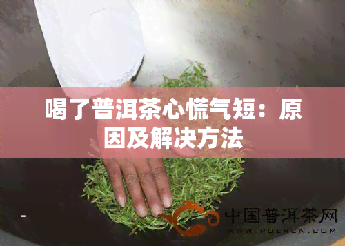 喝了普洱茶心慌气短：原因及解决方法