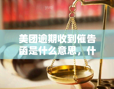 美团逾期收到催告函是什么意思，什么是美团逾期收到催告函？