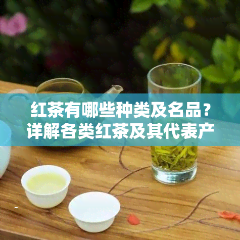 红茶有哪些种类及名品？详解各类红茶及其代表产品