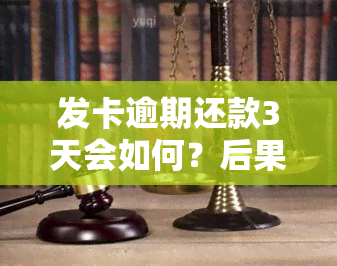 发卡逾期还款3天会如何？后果及处理方法全解析