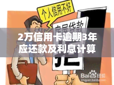 2万信用卡逾期3年应还款及利息计算