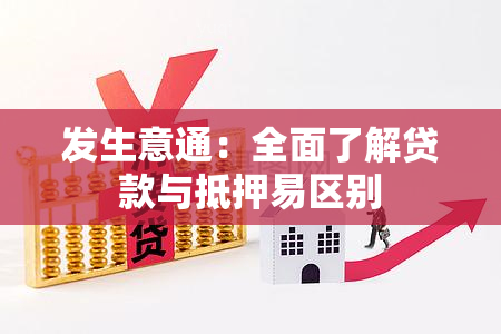 发生意通：全面了解贷款与抵押易区别