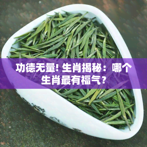 功德无量! 生肖揭秘：哪个生肖最有福气？