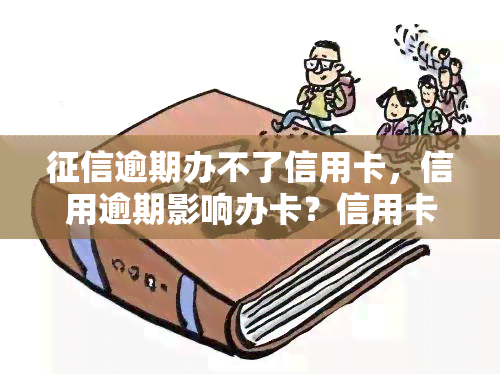 逾期办不了信用卡，信用逾期影响办卡？信用卡申请被拒的真正原因！