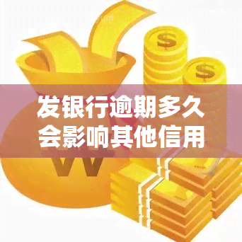 发银行逾期多久会影响其他信用卡？影响使用还是额度？