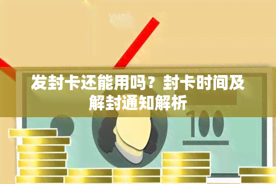 发封卡还能用吗？封卡时间及解封通知解析