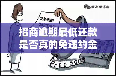 招商逾期更低还款是否真的免违约金？