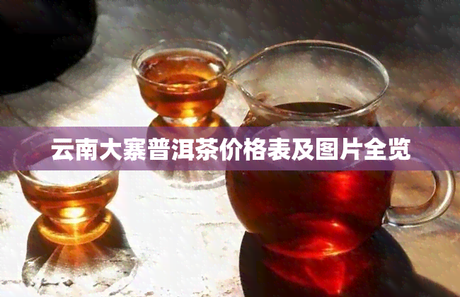 云南大寨普洱茶价格表及图片全览