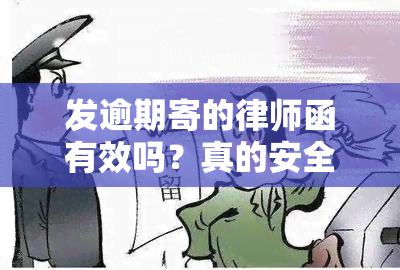 发逾期寄的律师函有效吗？真的安全吗？