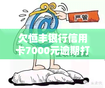 欠恒丰银行信用卡7000元逾期打电话给我老婆，恒丰银行：信用卡逾期7000元，已联系您妻子