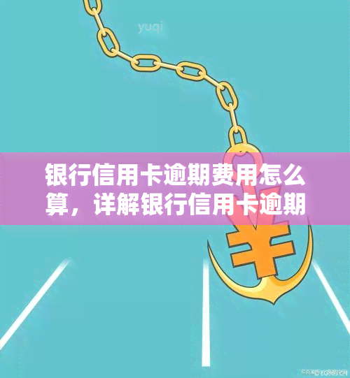 银行信用卡逾期费用怎么算，详解银行信用卡逾期费用计算方法