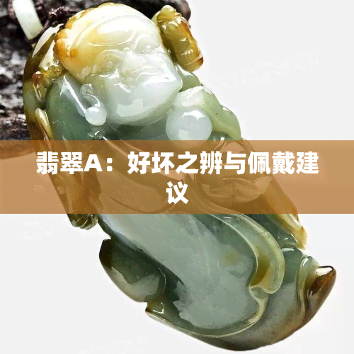 翡翠A：好坏之辨与佩戴建议