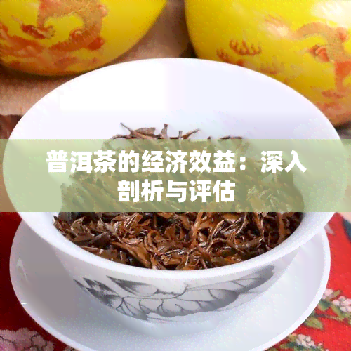 普洱茶的经济效益：深入剖析与评估