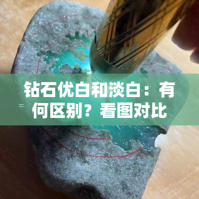 钻石优白和淡白：有何区别？看图对比！