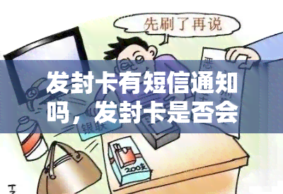 发封卡有短信通知吗，发封卡是否会有短信通知？