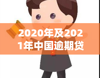 2020年及2021年中国逾期贷款人数统计