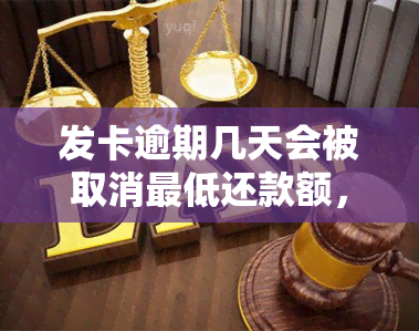 发卡逾期几天会被取消更低还款额，发卡逾期处理：未按时偿还更低还款额的后果