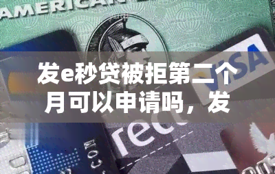 发e秒贷被拒第二个月可以申请吗，发e秒贷二度遭拒，下月能否重新申请？