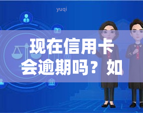 现在信用卡会逾期吗？如何避免逾期风险？