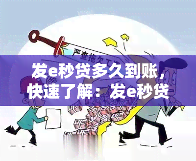 发e秒贷多久到账，快速了解：发e秒贷的到账时间