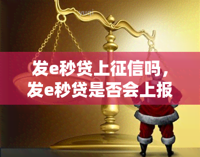 发e秒贷上吗，发e秒贷是否会上报至央行系统？