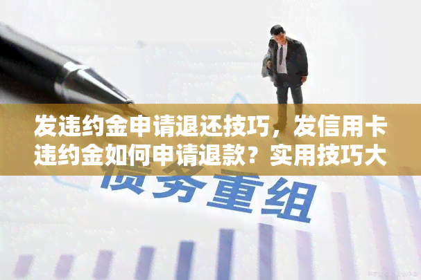 发违约金申请退还技巧，发信用卡违约金如何申请退款？实用技巧大揭秘！