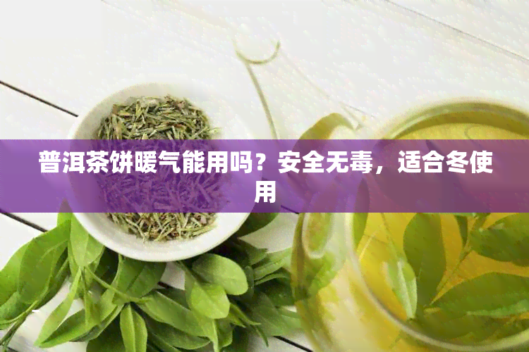 普洱茶饼暖气能用吗？安全无，适合冬使用