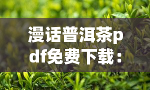 漫话普洱茶pdf免费下载：全面解析普洱茶辨伪与介绍