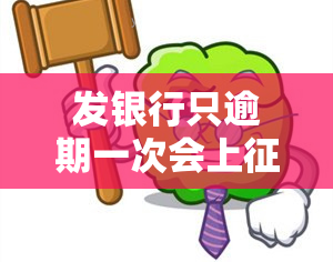 发银行只逾期一次会上吗？有何影响及解决方法？