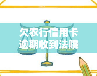 欠农行信用卡逾期收到法院传票后，如何与银行沟通？