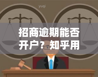 招商逾期能否开户？知乎用户分享经验与建议