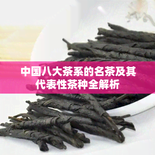 中国八大茶系的名茶及其代表性茶种全解析