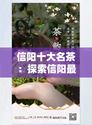 信阳十大名茶：探索信阳最富名的茶叶