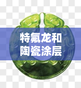 特氟龙和陶瓷涂层哪个好，比较特氟龙与陶瓷涂层的优缺点，哪个更适合你的需求？