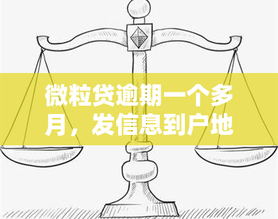 微粒贷逾期一个多月，发信息到户地找？真的会联系所在地吗？