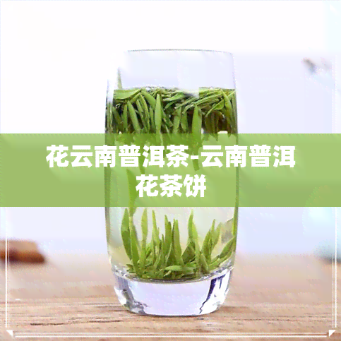 花云南普洱茶-云南普洱花茶饼