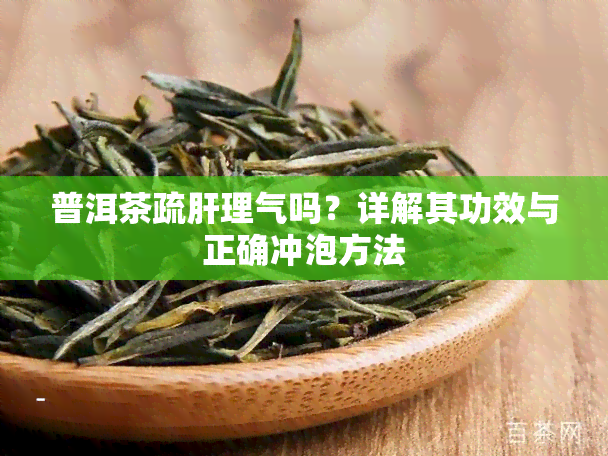 普洱茶疏肝理气吗？详解其功效与正确冲泡方法