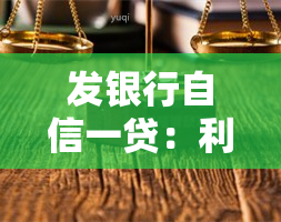 发银行自信一贷：利率、续签全攻略