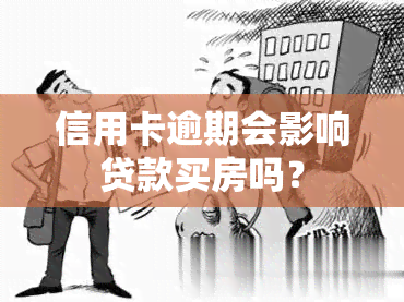 信用卡逾期会影响贷款买房吗？